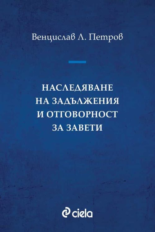 Наследяване на задължения и отговорност за завети