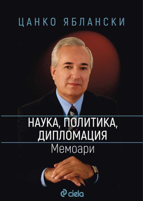 Наука, политика, дипломация - Мемоари - Цанко Яблански