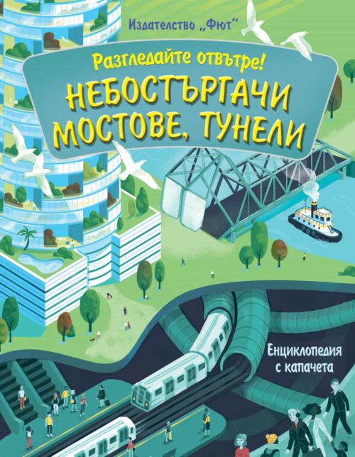 РАЗГЛЕДАЙТЕ ОТВЪТРЕ! НЕБОСТЪРГАЧИ, МОСТОВЕ, ТУНЕЛИ - ЕНЦИКЛОПЕДИЯ С КАПАЧЕТА