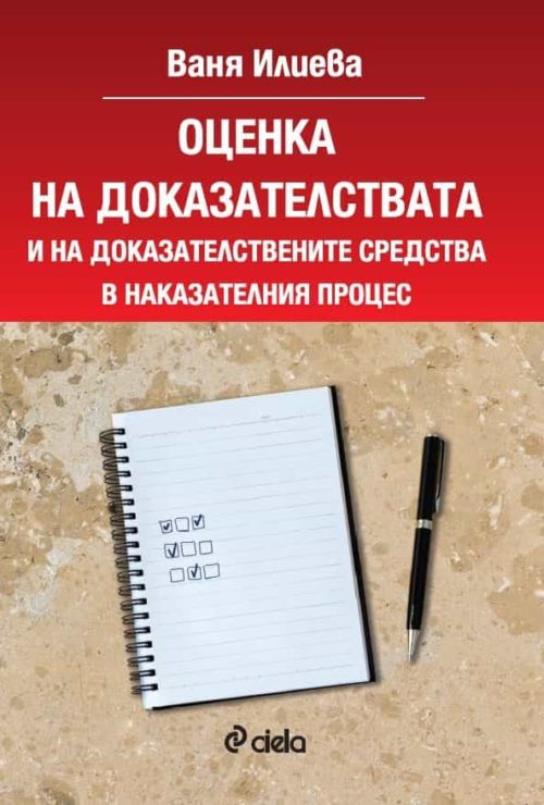 Оценка на доказателствата и на доказателствените средства в наказателния процес