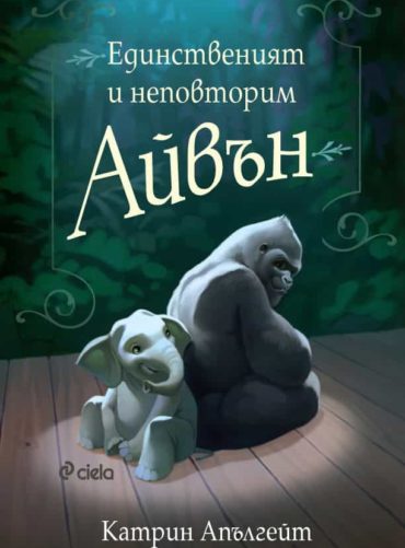 Единственият и неповторим Айвън