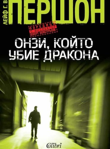 Онзи, който убие дракона