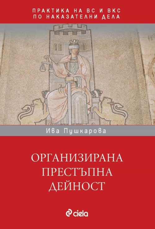 Организирана престъпна дейност в практиката на ВС и ВКС