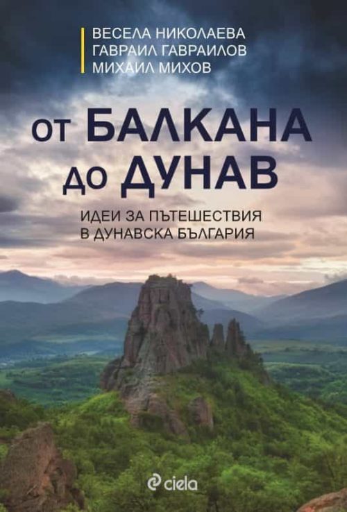 От Балкана до Дунав - Идеи за пътешествия в Дунавска България