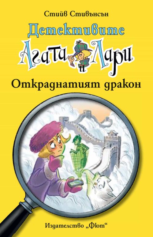 Детективите Агата и Лари: Откраднатият дракон