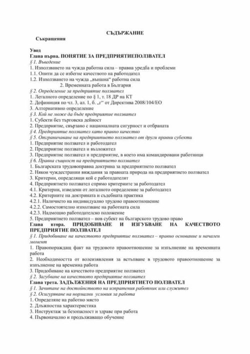 Предприятието ползвател на работници за временна работа