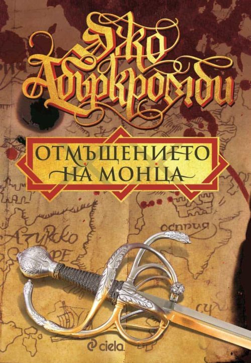 Отмъщението на Монца