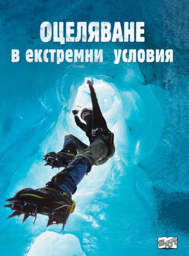 ОЦЕЛЯВАНЕ В ЕКСТРЕМНИ УСЛОВИЯ