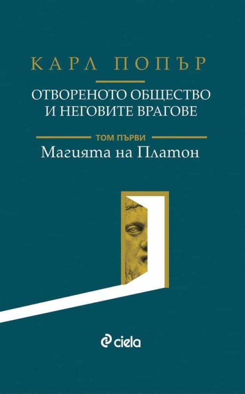 Отвореното общество и неговите врагове - Том 1 - Магията на Платон