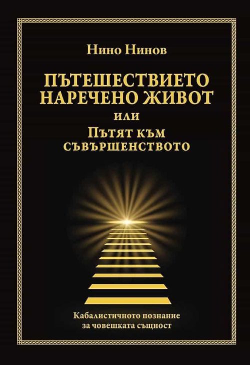 Пътешествието наречено живот или Пътят към съвършенството