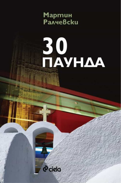 30 паунда