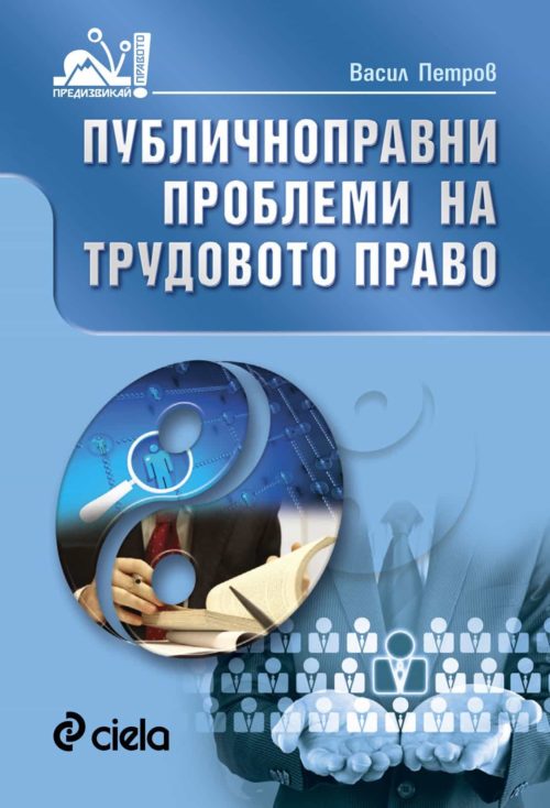 Публичноправни  проблеми на трудовото право