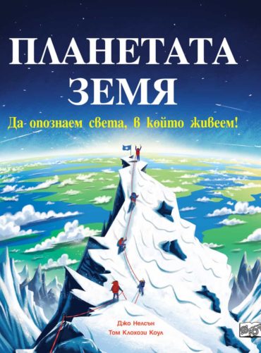 ПЛАНЕТАТА ЗЕМЯ