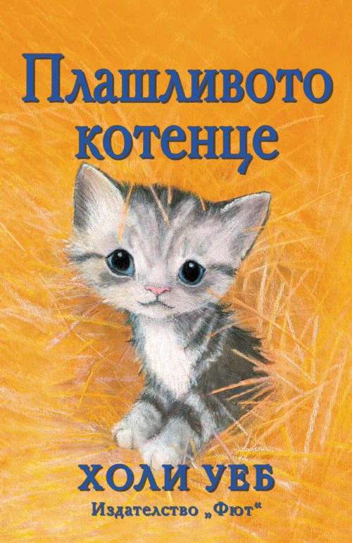 ПЛАШЛИВОТО КОТЕНЦЕ