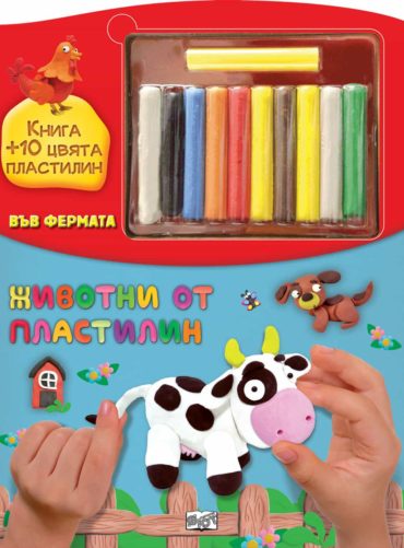 ЖИВОТНИ ОТ ПЛАСТИЛИН • ВЪВ ФЕРМАТА