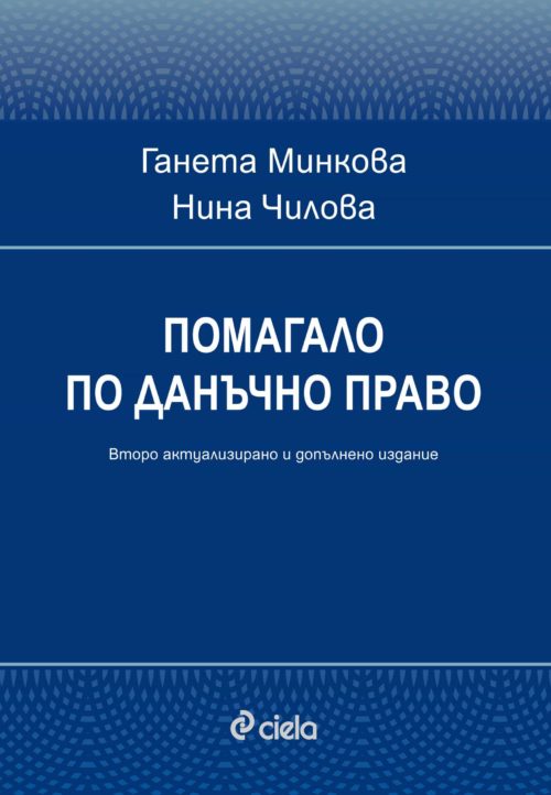 Помагало по данъчно право - Второ издание