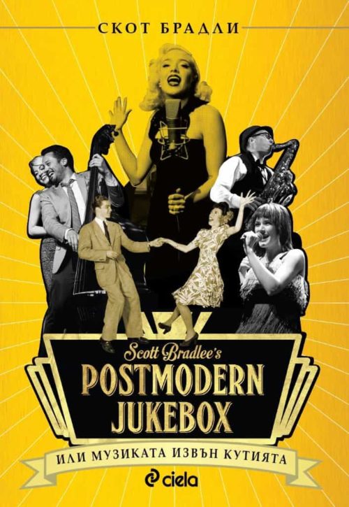 Postmodern Jukebox - Музиката извън кутията