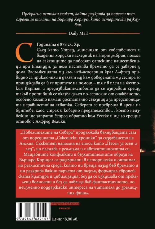 Повелителите на Севера - Книга 3 - Саксонски хроники