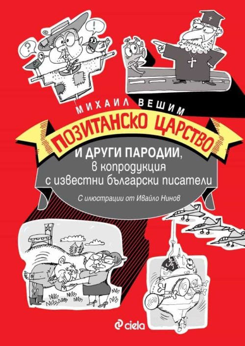 Позитанско царство и други пародии, в копродукция с известни български писатели