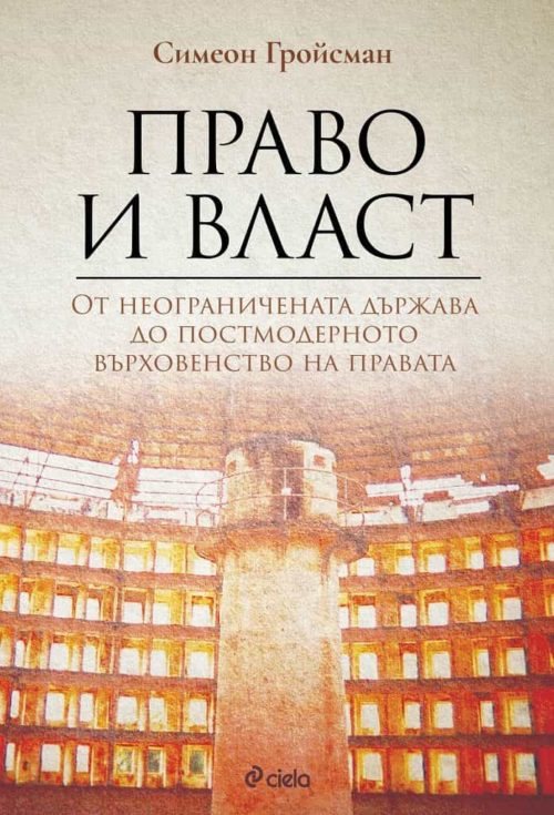 Право и власт - Oт неограничената държава до постмодерното върховенство на правата