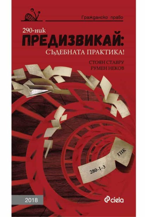 Предизвикай - Съдебната практика! Гражданско право - 2018