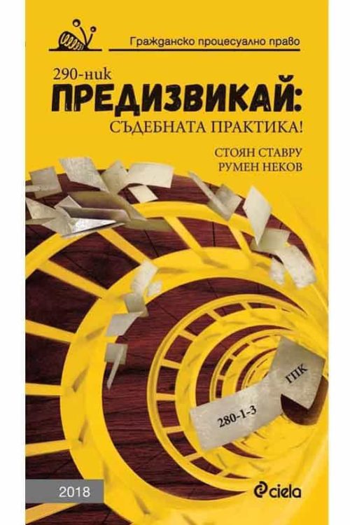 Предизвикай: Съдебната практика! Гражданско процесуално право - 2018