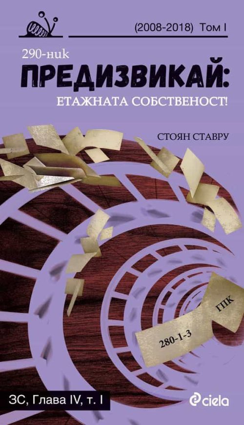 Предизвикай: Етажната собственост - 2008 - 2018 - Том 1