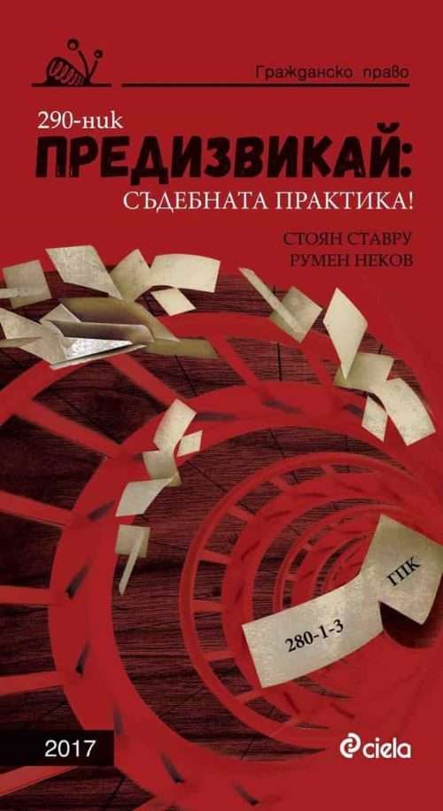 Предизвикай - Съдебната практика! Гражданско право - 2017