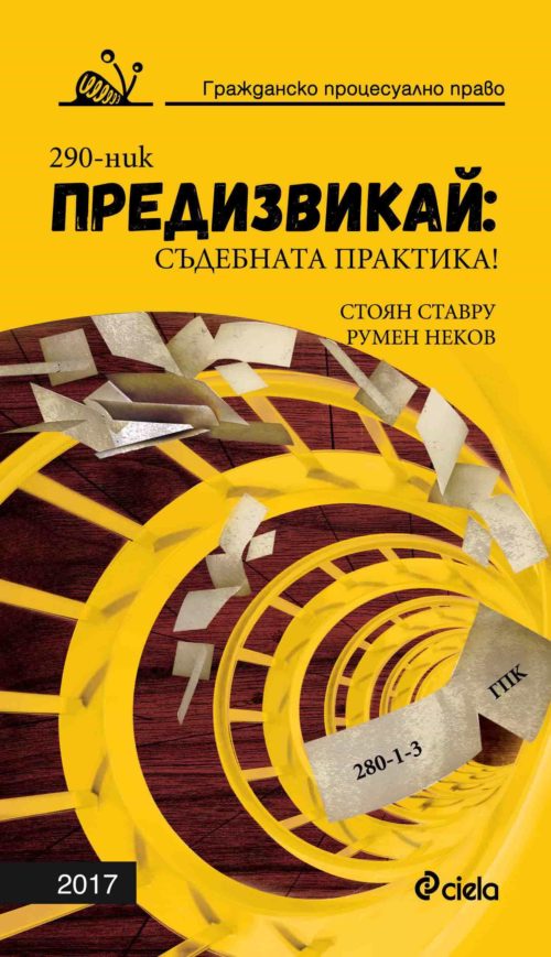 Предизвикай: Съдебната практика! Гражданско процесуално право - 2017