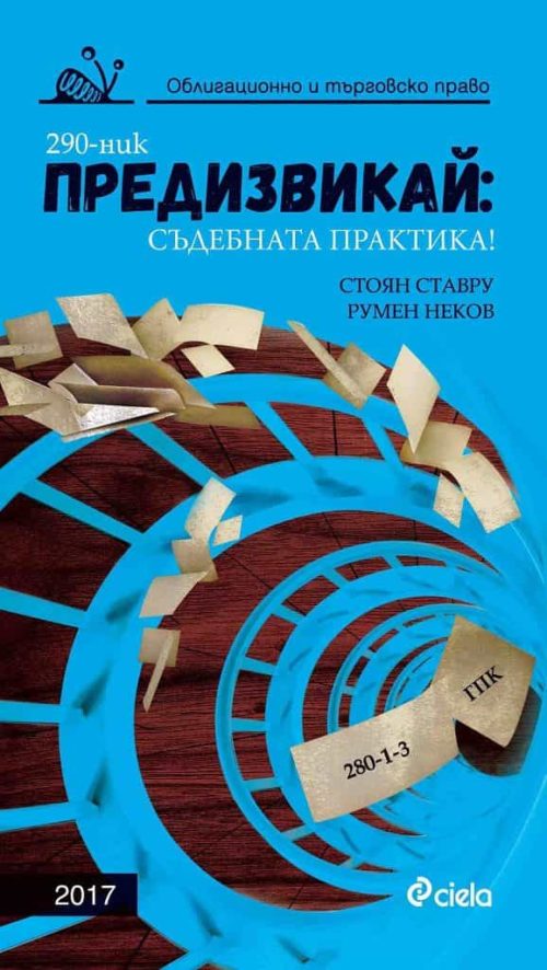 Предизвикай - Съдебната практика! Облигационно и търговско право - 2017