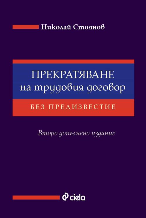 Прекратяване на трудовия договор без предизвестие