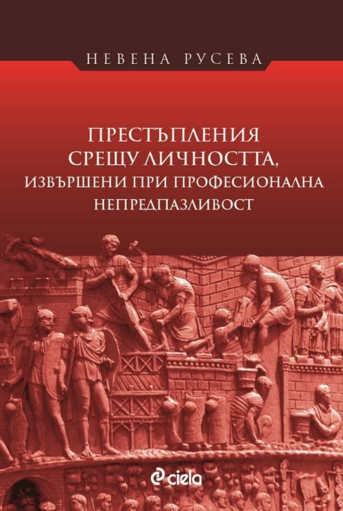 Престъпления срещу личността, извършени при професионална непредпазливост