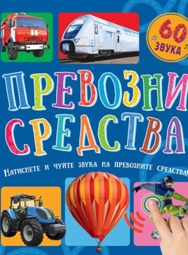 ПРЕВОЗНИ СРЕДСТВА  • 60 звука