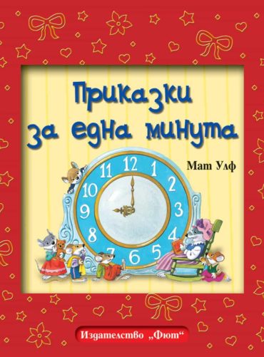 Приказки за една минута