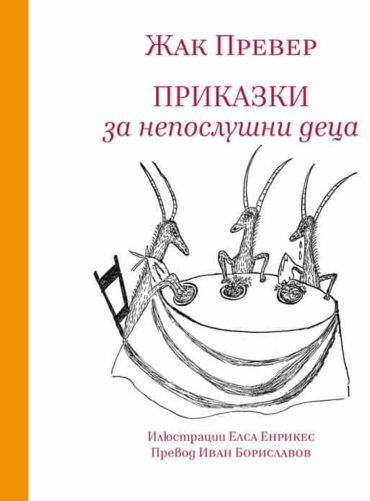 Приказки за непослушни деца