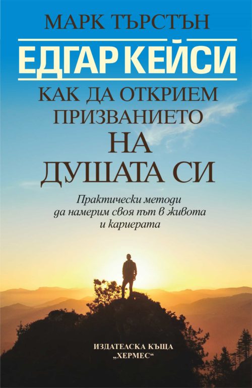 Едгар кейси: как да открием призванието на душата си