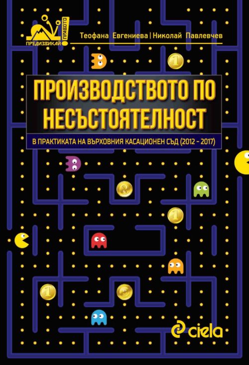 Производството по несъстоятелност в практиката на ВКС 2012-2017