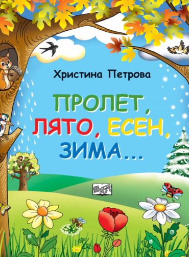ПРОЛЕТ, ЛЯТО, ЕСЕН, ЗИМА…
