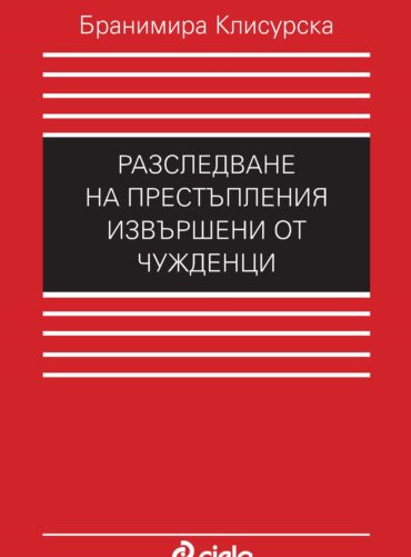Разследване на престъпления, извършени от чужденци