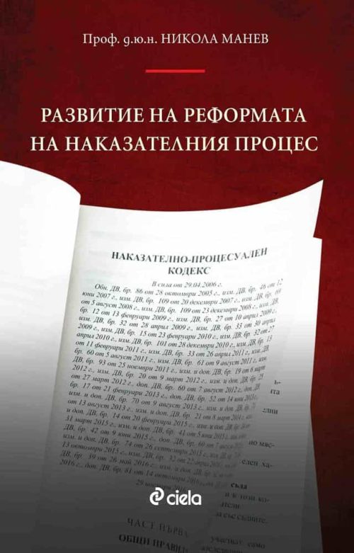 Развитие на реформата на наказателния процес