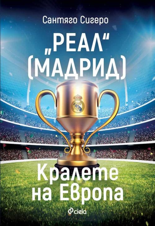 Реал Мадрид - Кралете на Европа