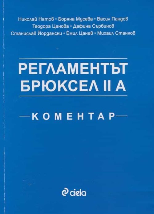 Регламентът Брюксел II A. Коментар