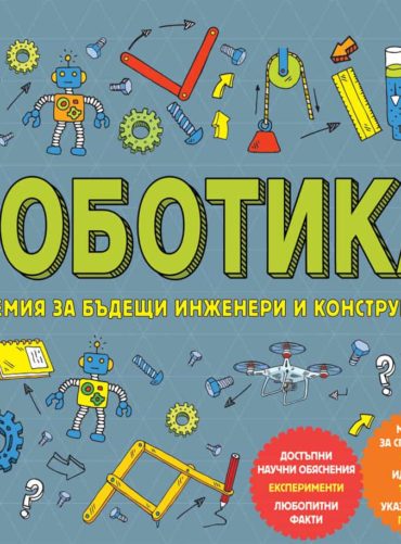 РОБОТИКА