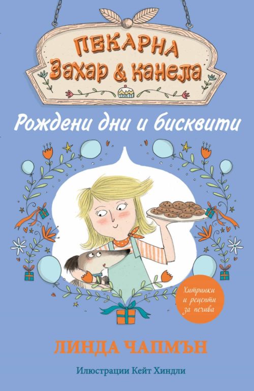 Пекарна „Захар и канела“ - РОЖДЕНИ ДНИ И БИСКВИТИ