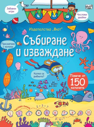 СЪБИРАНЕ И ИЗВАЖДАНЕ Енциклопедия с капачета
