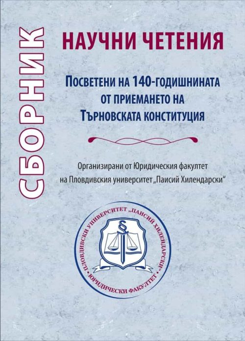 Сборник научни четения - Посветени на 140-годишнината от приемането на Търновската конституция