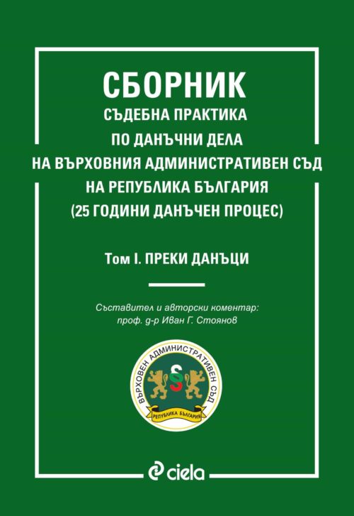 Сборник съдебна практика по данъчни дела на Върховния административен съд на република България - Том 1 - Преки данъци