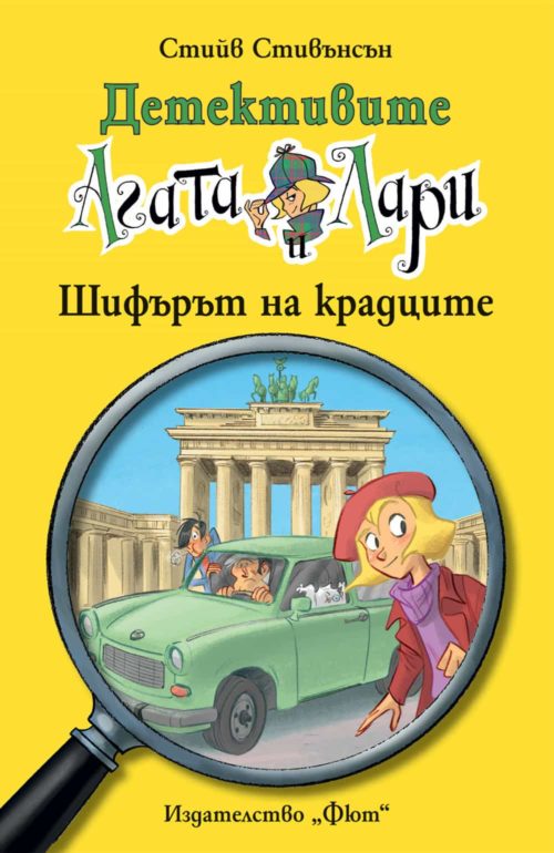 Детективите Агата и Лари: ШИФЪРЪТ НА КРАДЦИТЕ