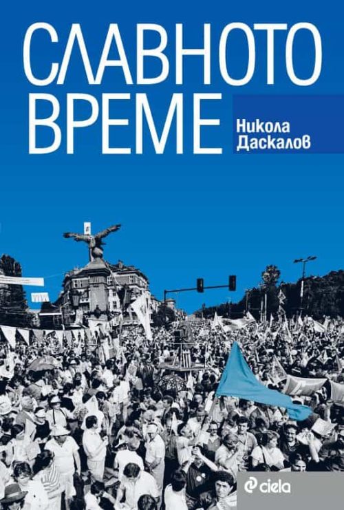 Славното време