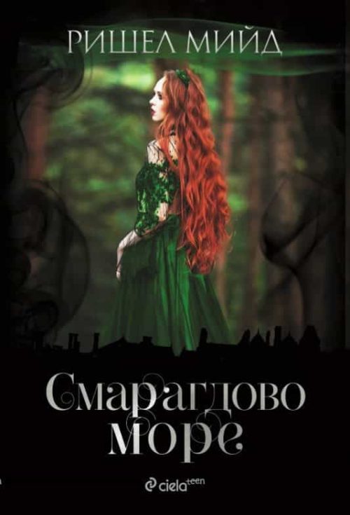 Смарагдово море - книга 3